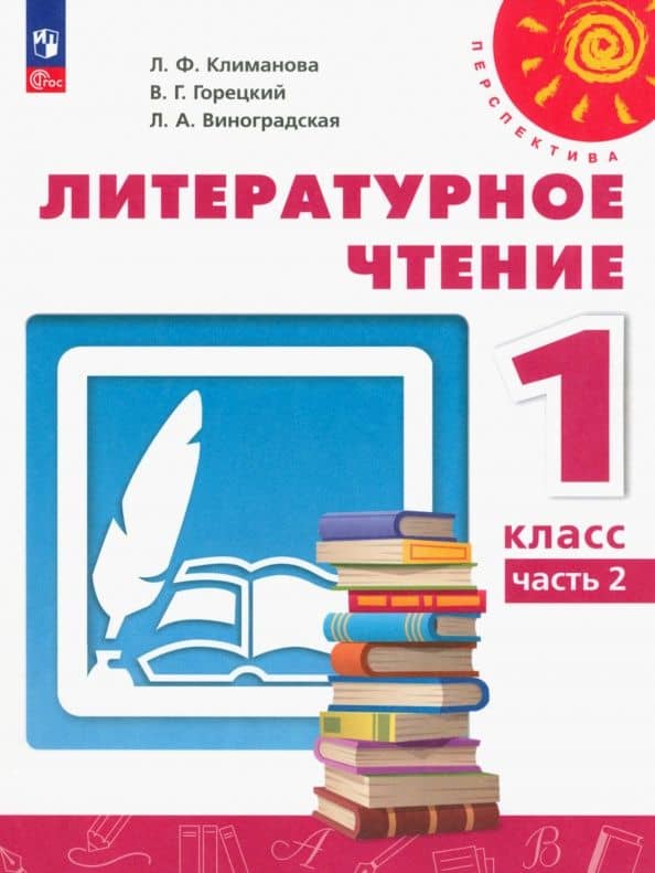 Литературное чтение. 1 класс. Учебное пособие. В 2-х частях. Часть 2. ФГОС