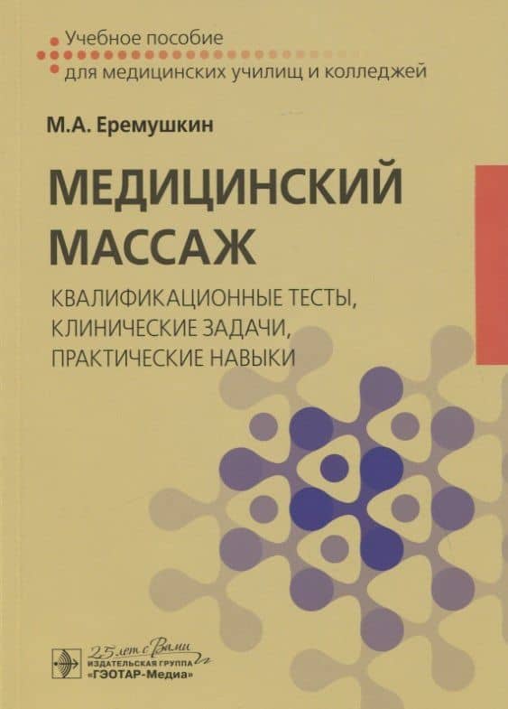 Медицинский массаж: квалификационные тесты, клинические задачи, практические навыки. Учебное пособие