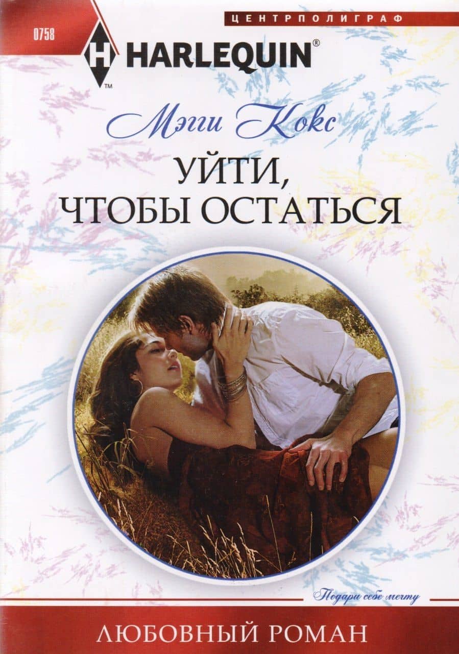 Уйти, чтобы остаться — Мэгги Кокс