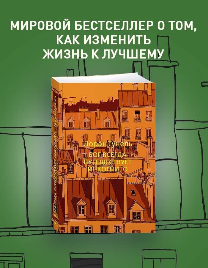Бог всегда путешествует инкогнито — Лоран Гунель (3)