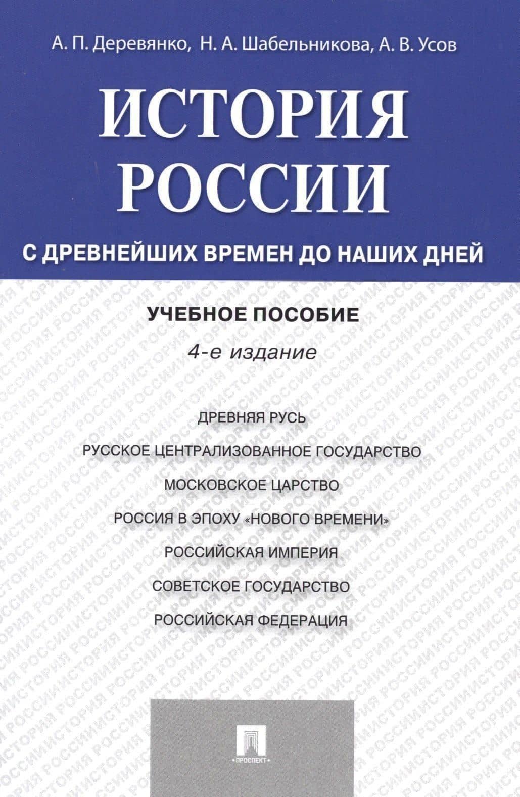 История России с др.времен до наших дней.Уч.пос.-4-е изд.