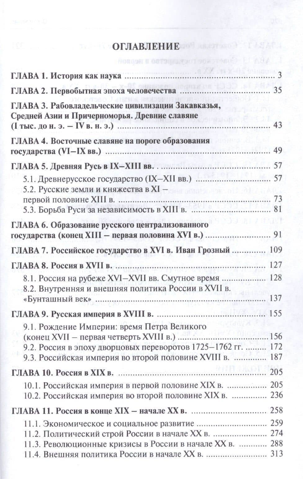 История России с др.времен до наших дней.Уч.пос.-4-е изд. — Алексей Пантелеевич Деревянко (2)