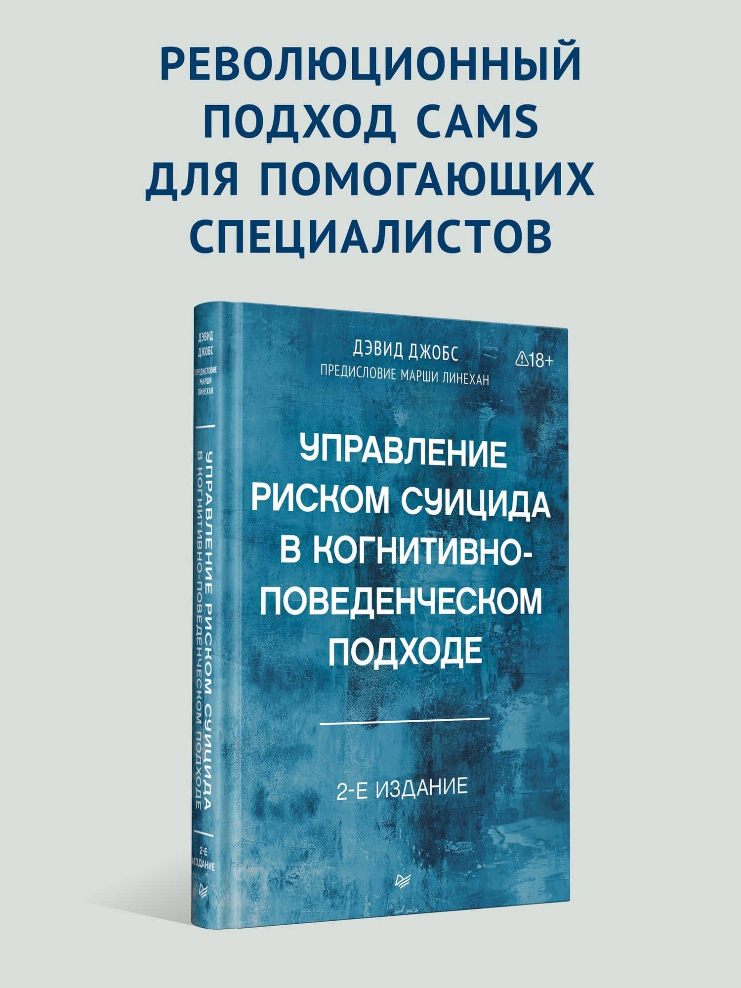 Управление риском суицида в когнитивно-поведенческом подходе. 2-е изд. — Дэвид А. Джобс (2)