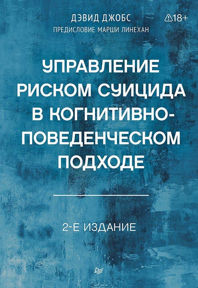 Управление риском суицида в когнитивно-поведенческом подходе. 2-е изд. — Дэвид А. Джобс