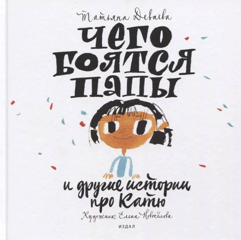 Чего боятся папы и другие истории про Катю — Татьяна Деваева