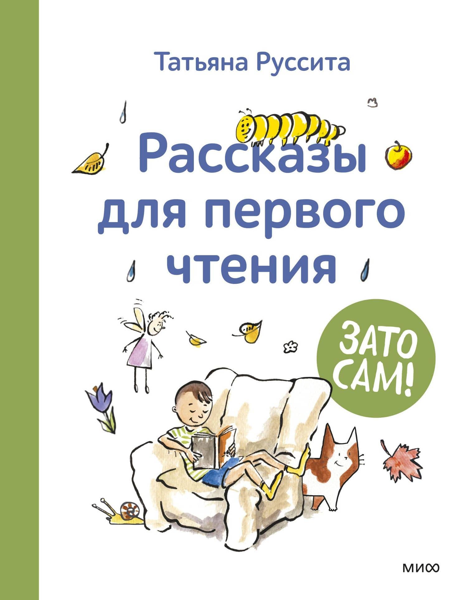 Зато сам! Рассказы для первого чтения — Татьяна Руссита
