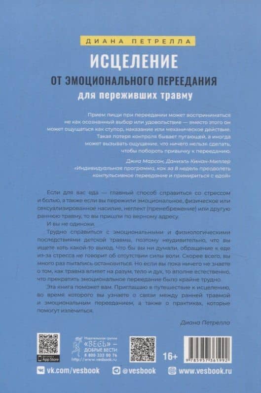 Исцеление от эмоционального переедания для переживших травму. Практики — Диана Петрелла (2)