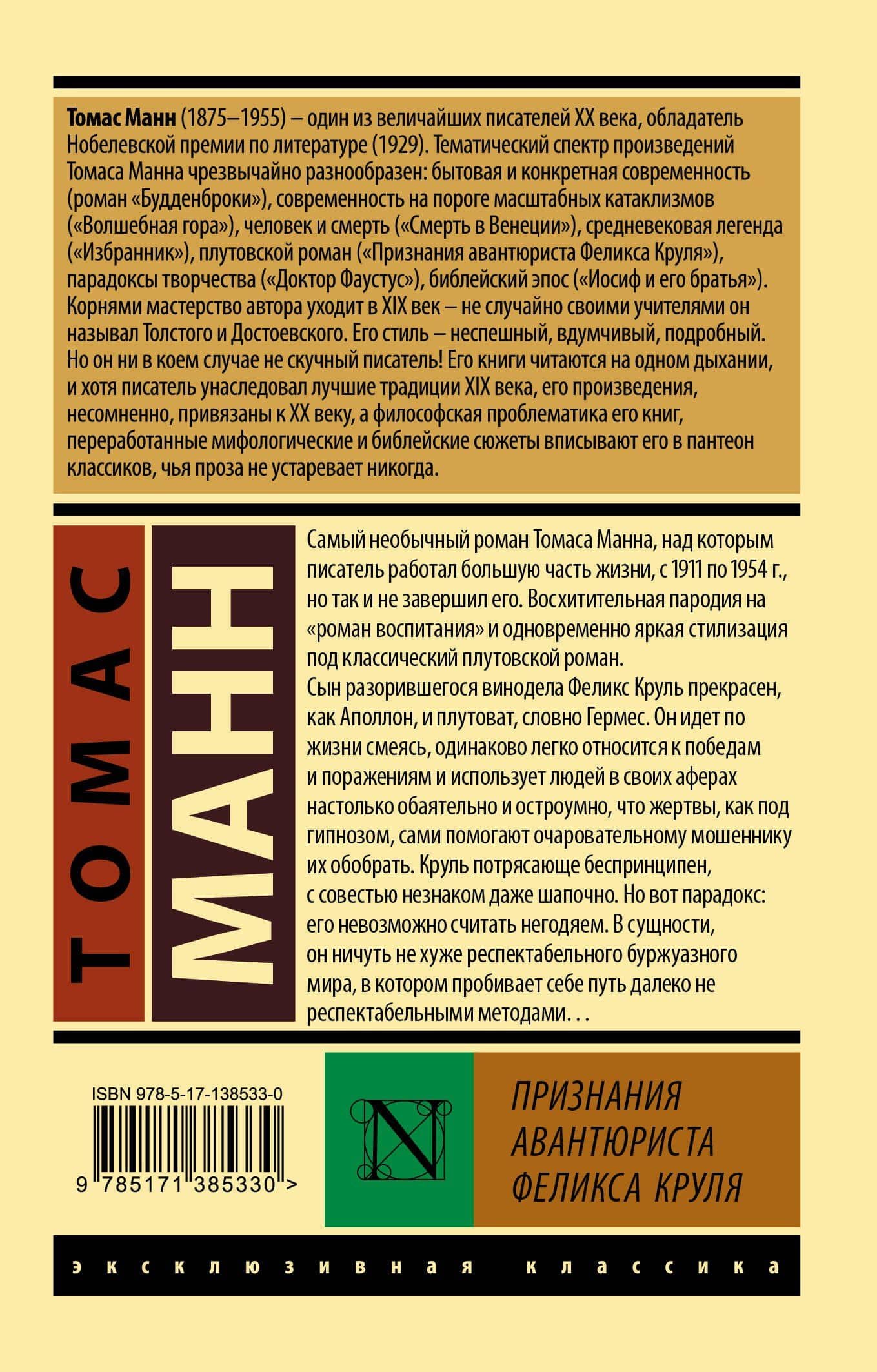 Признания авантюриста Феликса Круля — Манн Томас (2)
