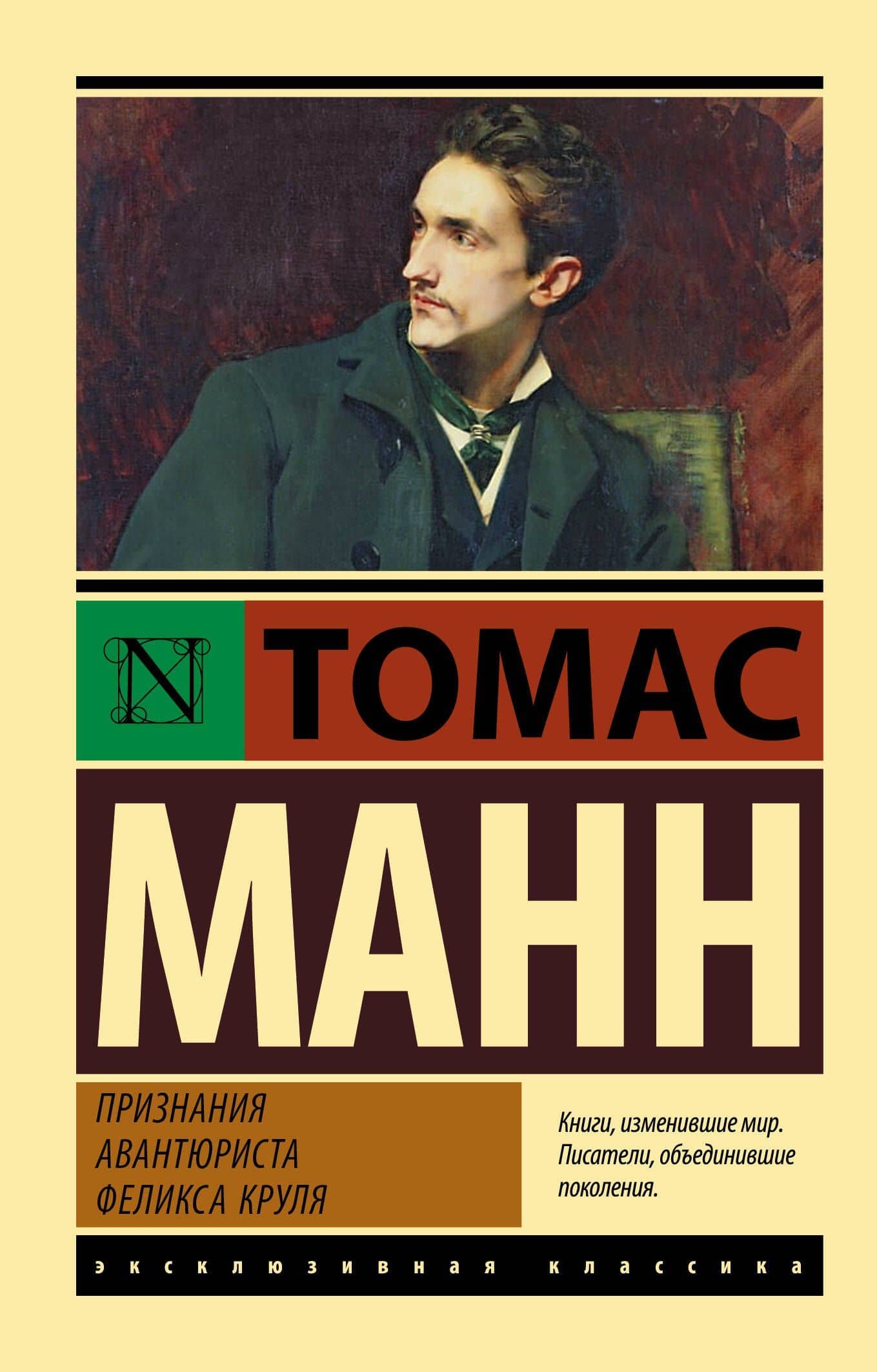 Признания авантюриста Феликса Круля — Манн Томас