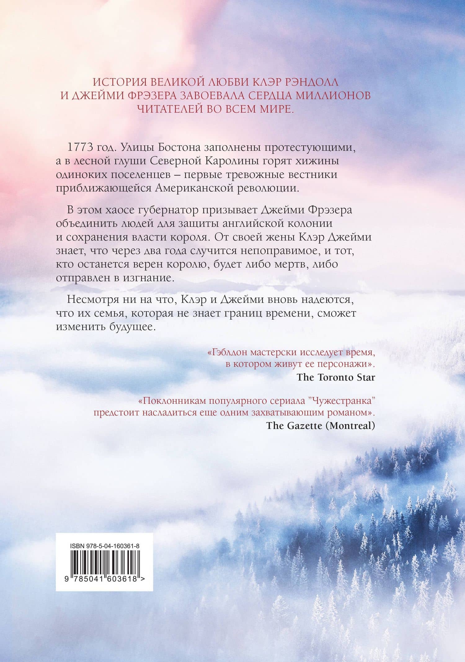 Дыхание снега и пепла — Диана Гэблдон (2)