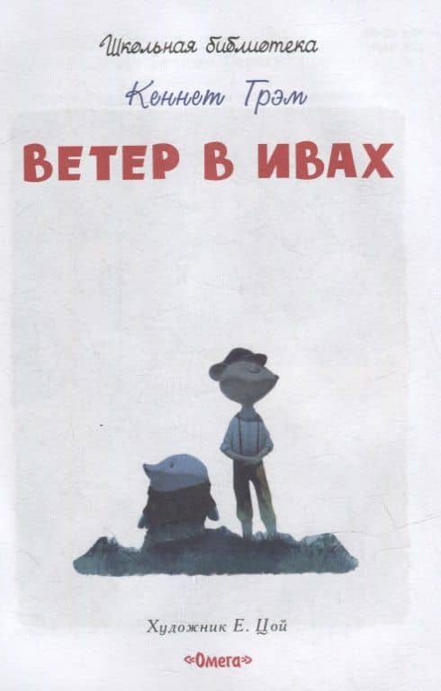 Ветер в ивах — Кеннет Грэм (2)