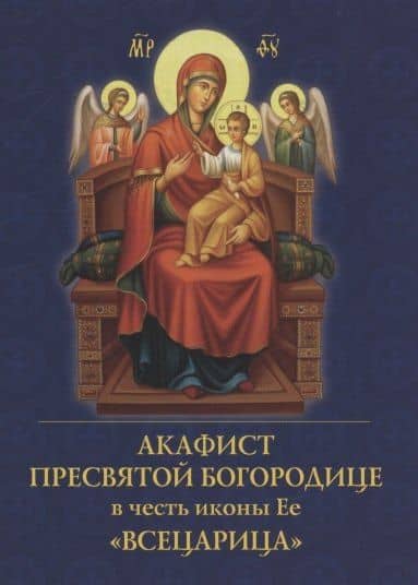 Акафист Пресвятой Богородице в честь иконы Ее "Всецарица" — Е. А. Зубова