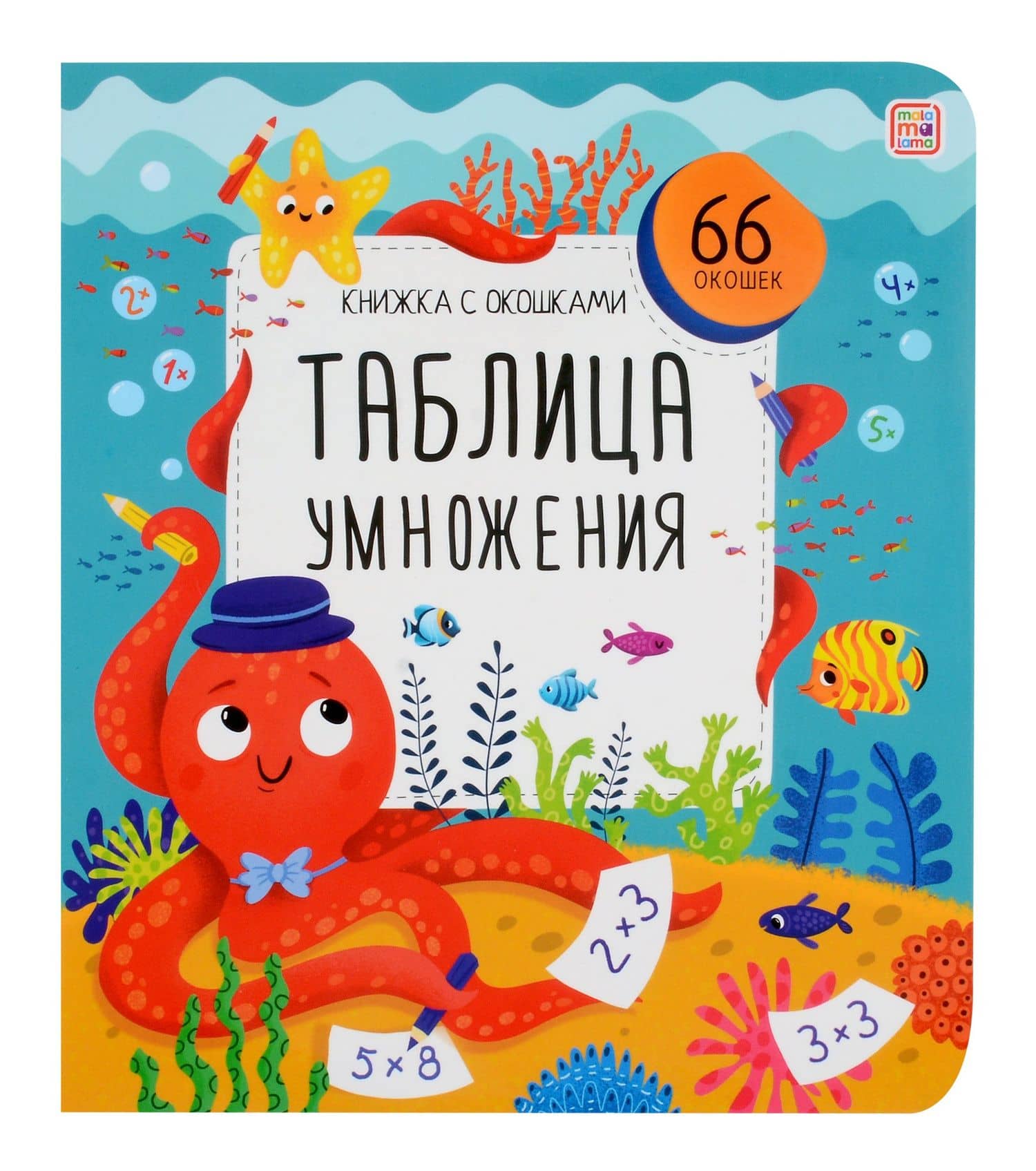 Таблица умножения. Книжка с окошками — Любовь Макарова