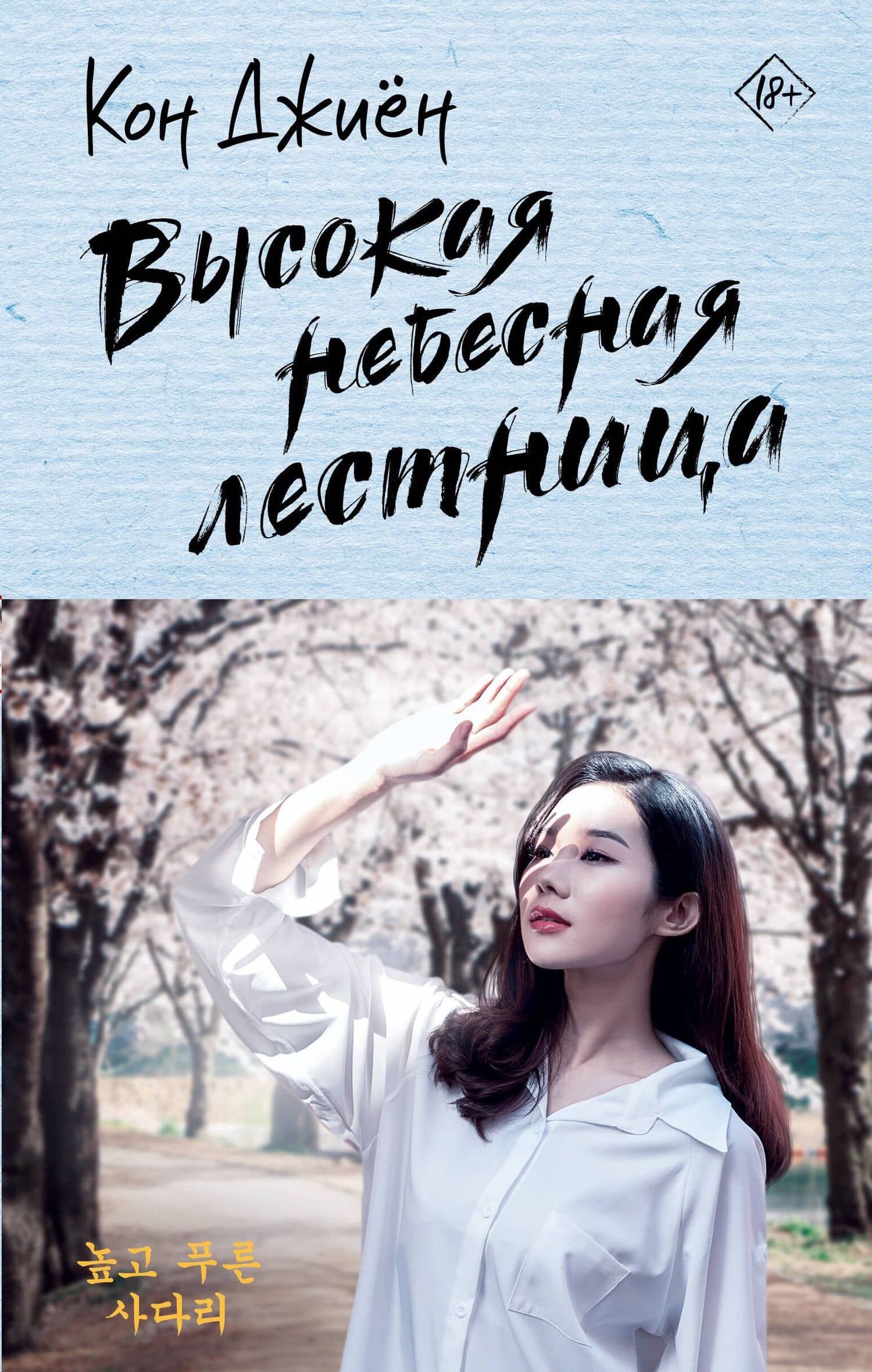 Высокая небесная лестница — Кон Джиен