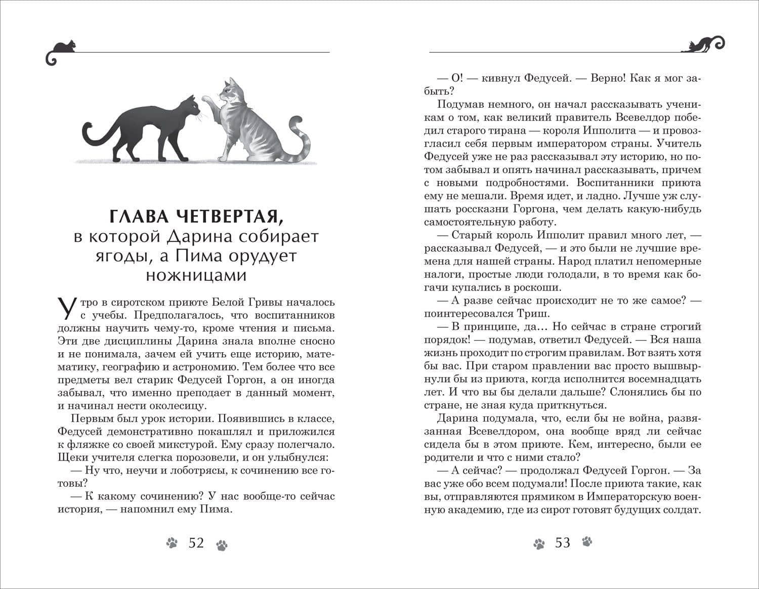 Дарина - разрушительница заклятий. Тайна кошачьего братства — Евгений Фронтикович Гаглоев (2)