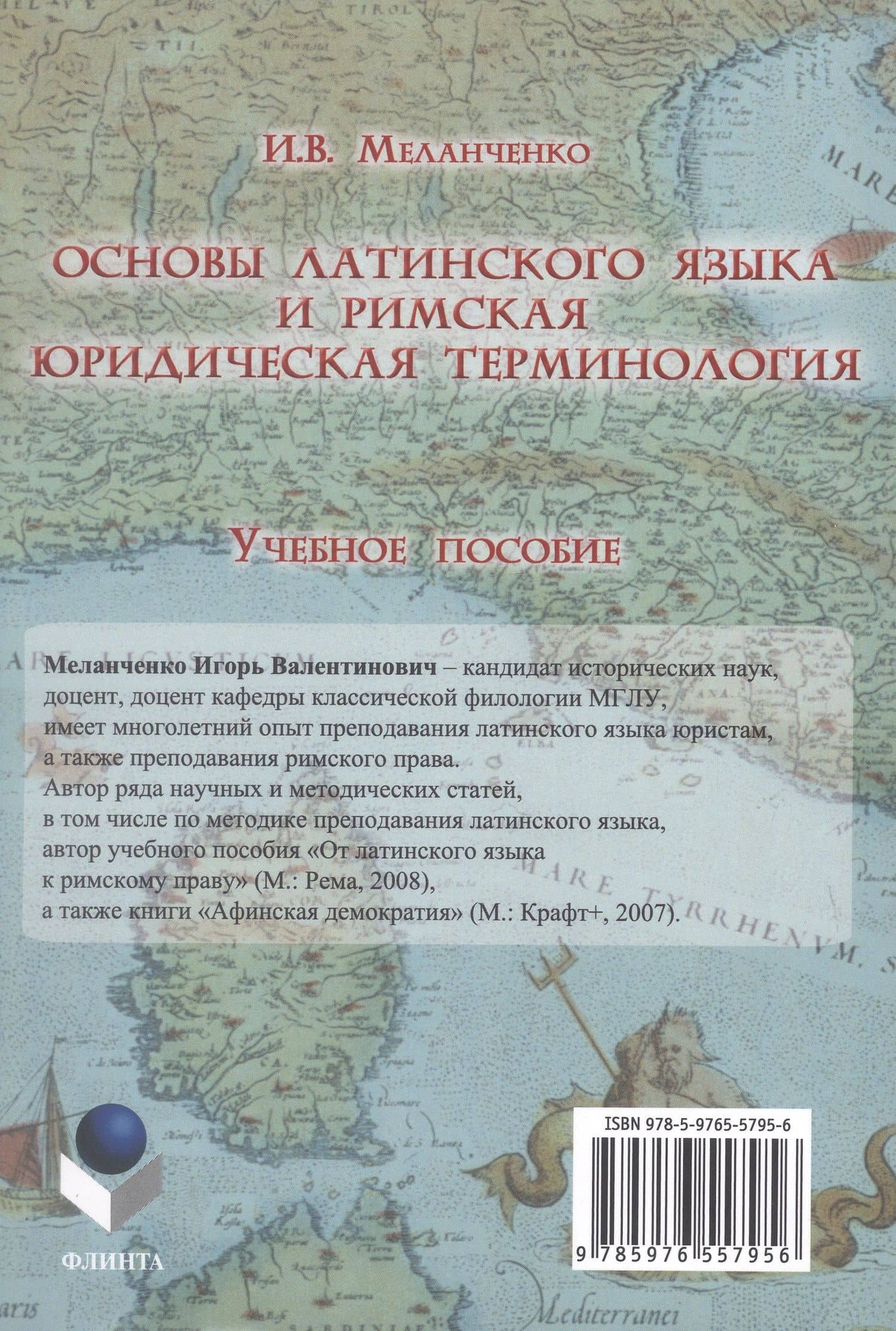 Основы латинского языка и римская юридическая терминология. Учебное пособие — Игорь Валентинович Меланченко (2)