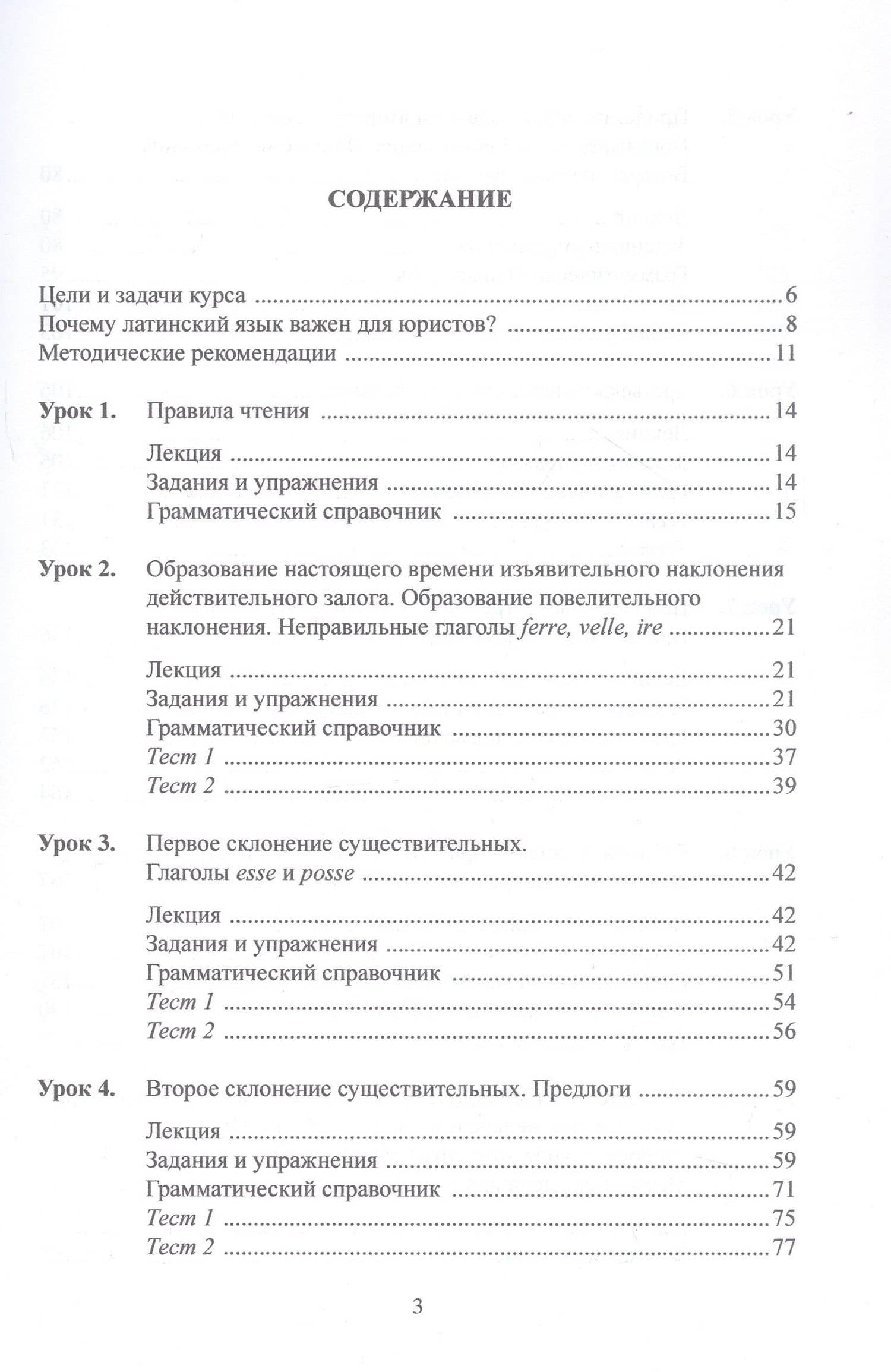 Основы латинского языка и римская юридическая терминология. Учебное пособие — Игорь Валентинович Меланченко (3)