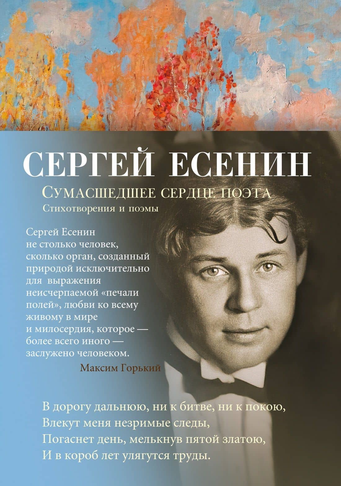 Сумасшедшее сердце поэта. Стихотворения и поэмы — Есенин Сергей Александрович