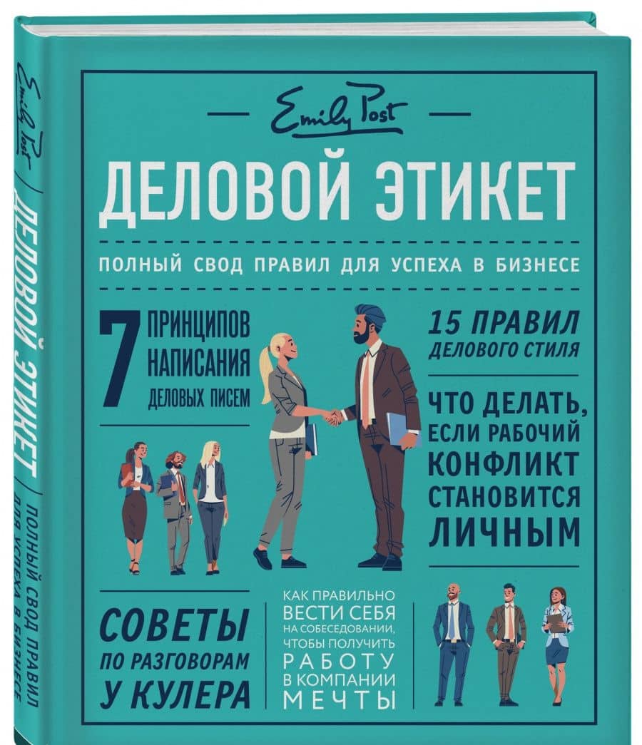 Деловой этикет от Эмили Пост. Полный свод правил для успеха в бизнесе — Лиззи Пост (2)