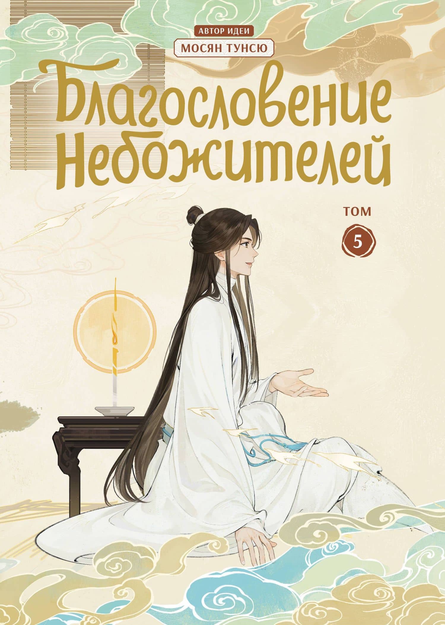 Благословение небожителей. Том 5 (Heaven Official's Blessing / Tian Guan Cifu). Дунхуа