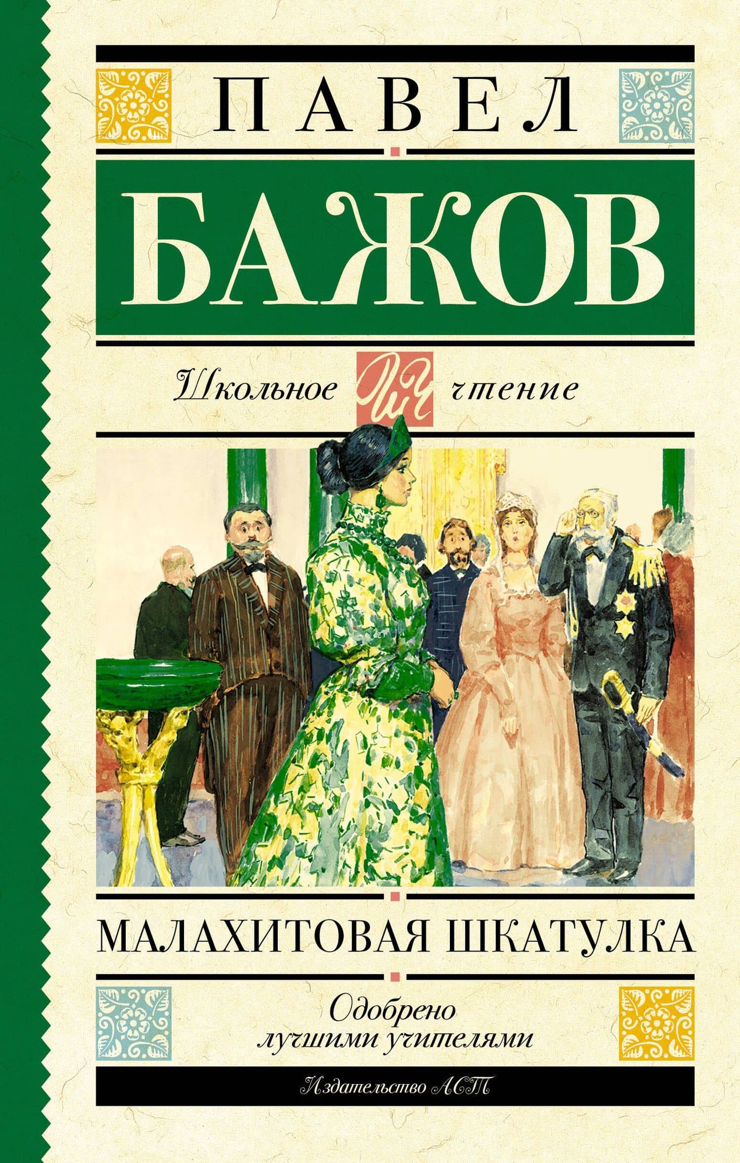 Малахитовая шкатулка — Павел Петрович Бажов
