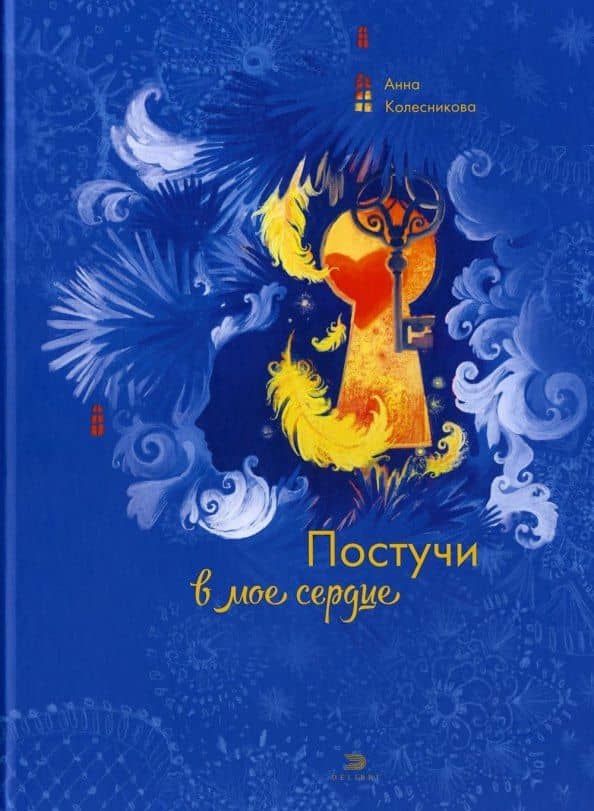 Постучи в мое сердце — Анна Колесникова