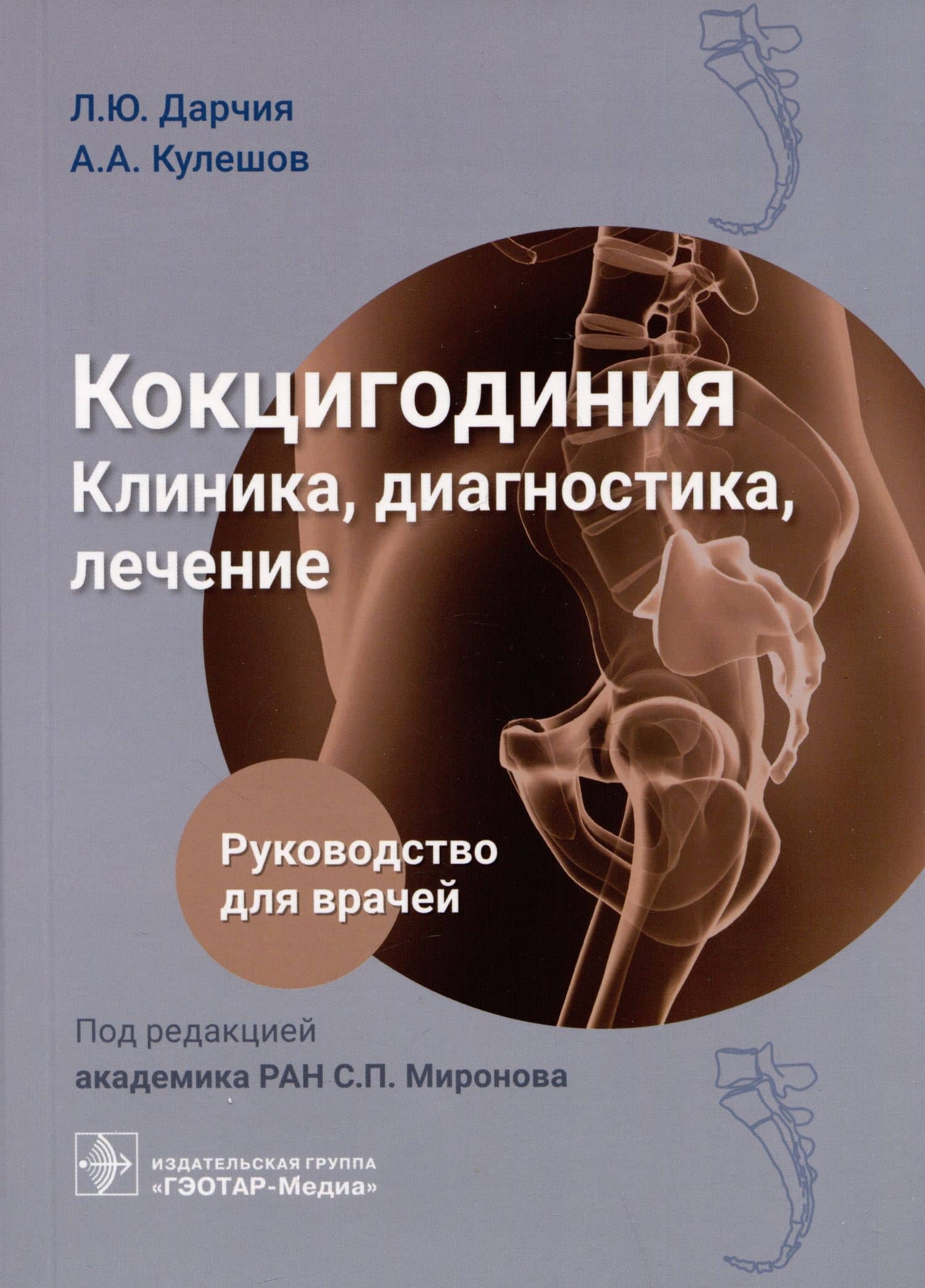 Кокцигодиния. Клиника, диагностика, лечение: руководство для врачей — Александр Алексеевич Кулешов