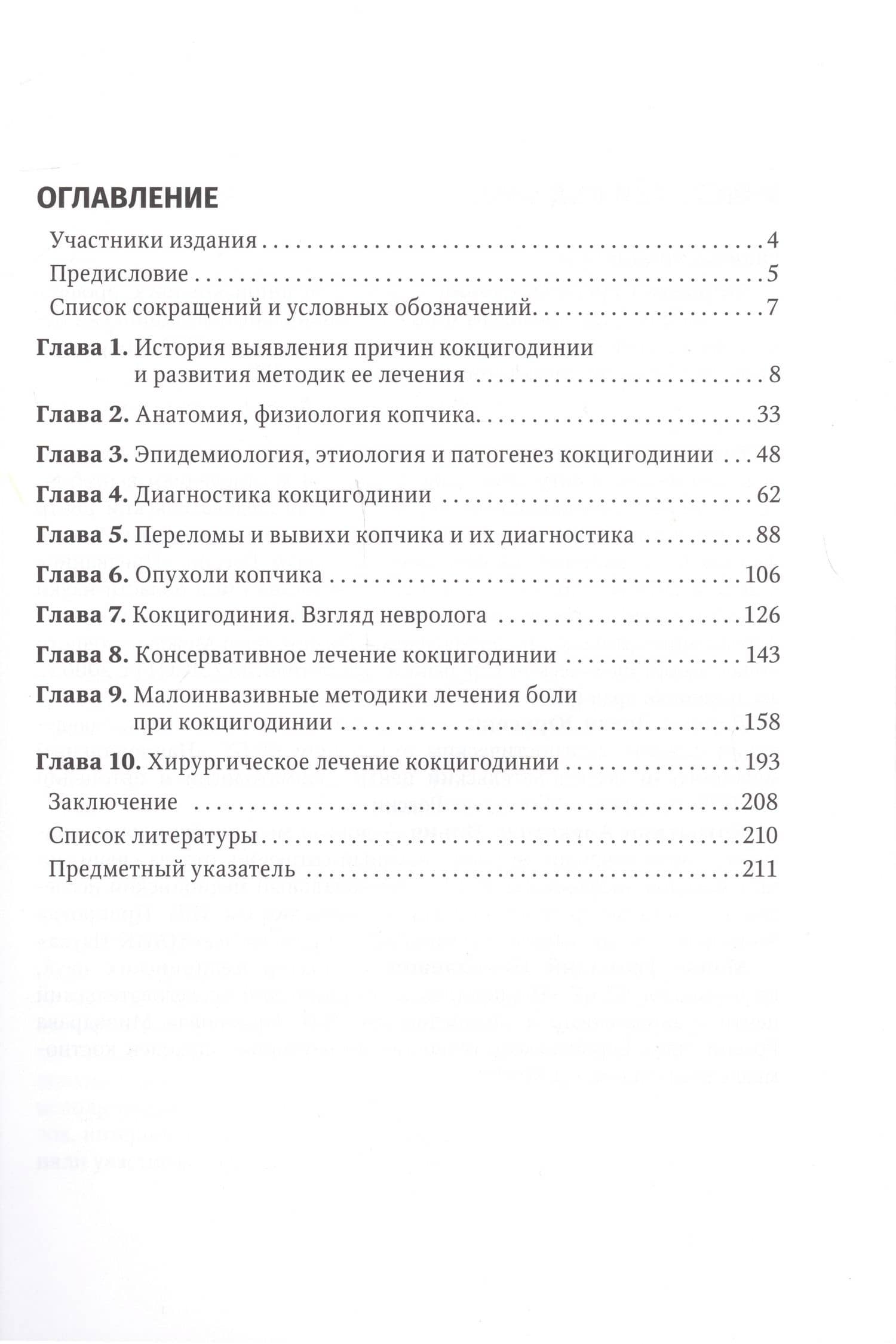 Кокцигодиния. Клиника, диагностика, лечение: руководство для врачей — Александр Алексеевич Кулешов (2)
