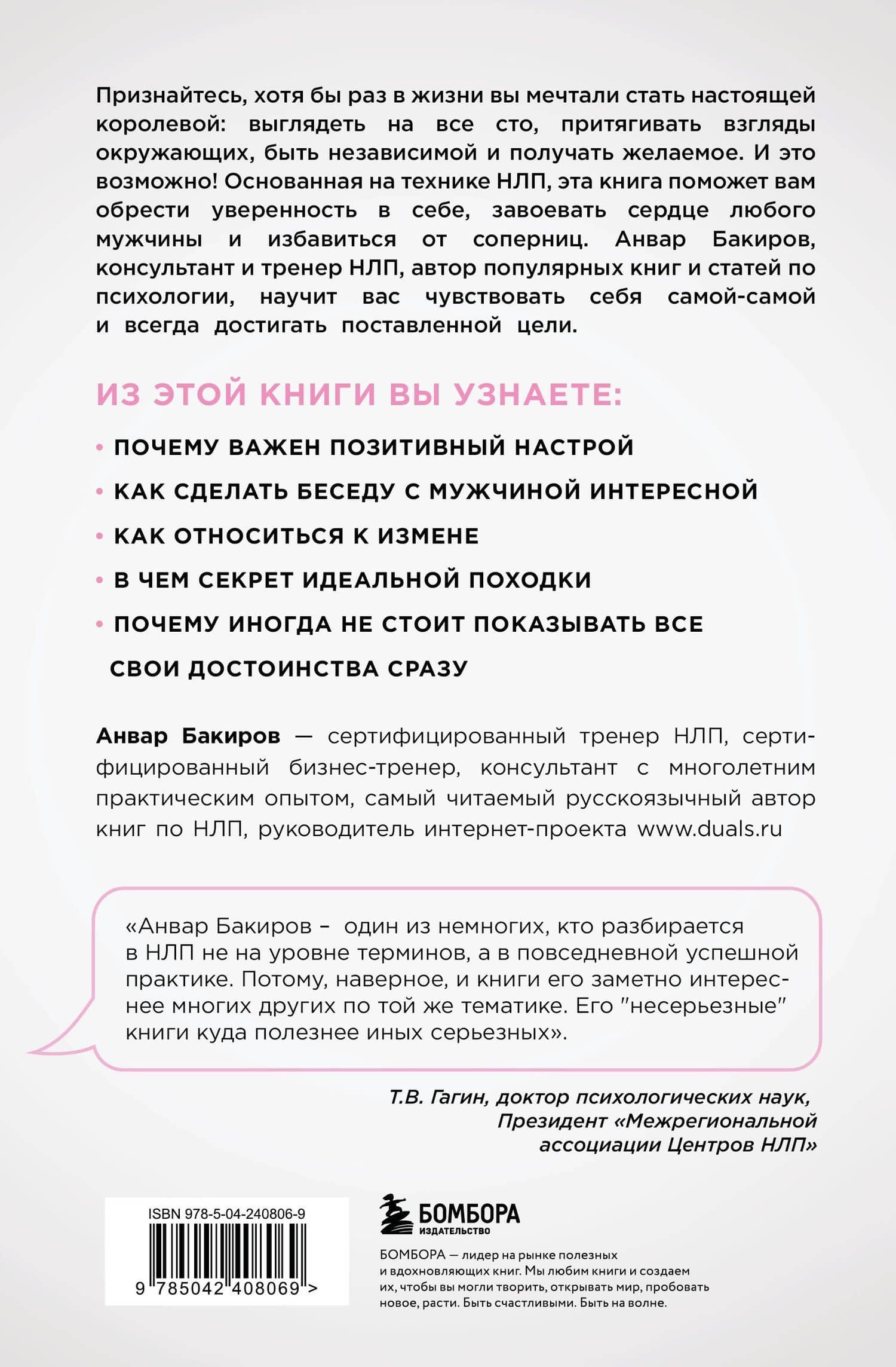НЛП. Игры, в которых побеждают женщины (нов. оф.) — Анвар Камилевич Бакиров (2)