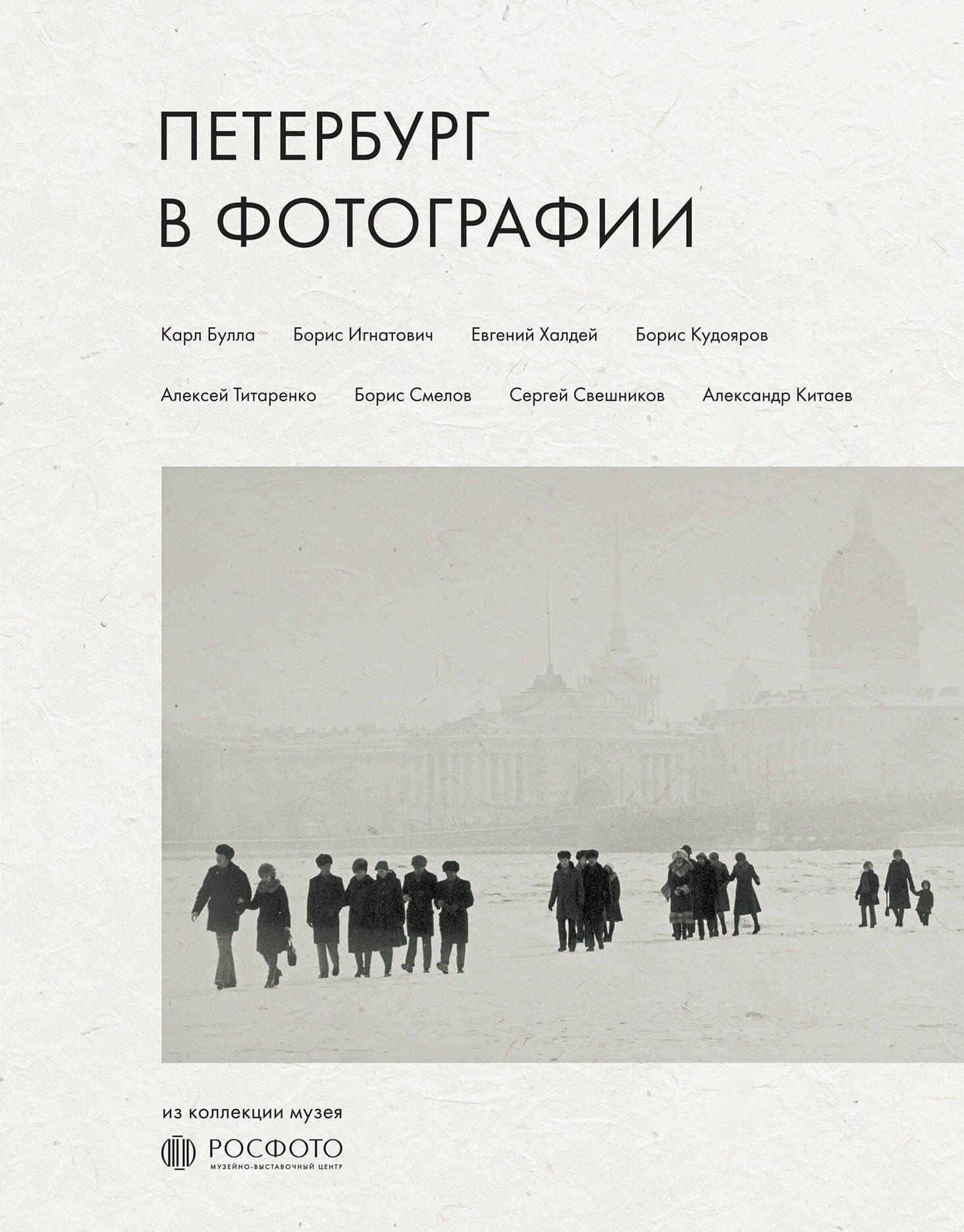 Петербург в фотографии. Из коллекции музея "РОСФОТО" — ФГБУК "Государственный музейно-выставочный центр "