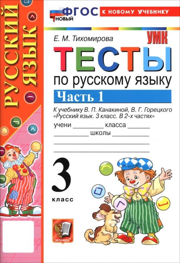 Русский язык. 3 класс. Тесты к учебнику Канакиной, Горецкого. В 2-х частях. Часть 1 — Елена Михайловна Тихомирова