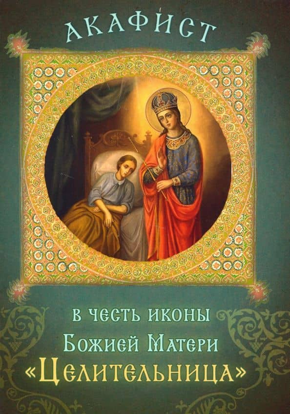 Акафист в честь иконы Божией Матери "Целительница"