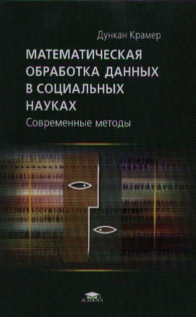 Математическая обработка данных в социальных науках Современные методы (Учебное пособие). Крамер Д. (Академия) — Дункан Крамер