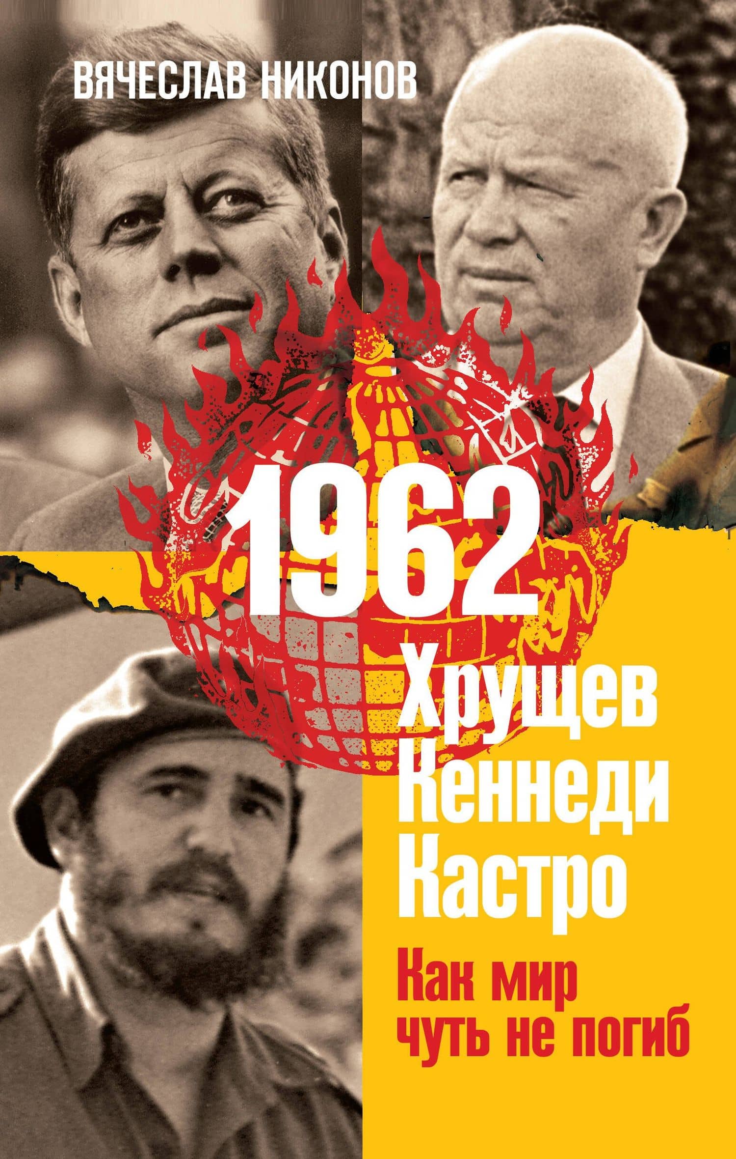 1962. Хрущев. Кеннеди. Кастро. Как мир чуть не погиб — Вячеслав Никонов