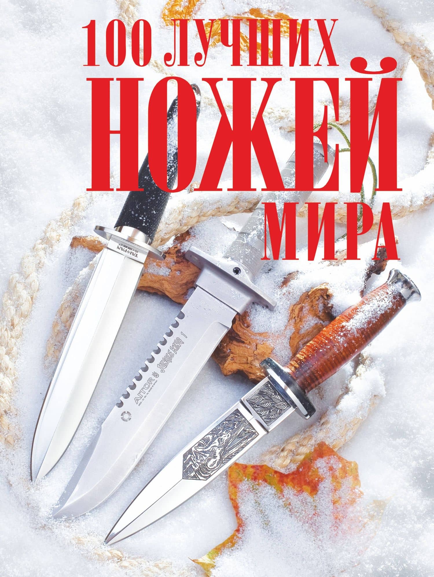 100 лучших ножей мира