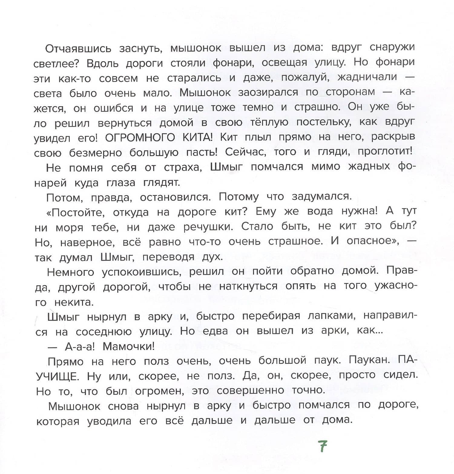 Шмыг - мышонок, который всего боялся — Жильцова Марина (3)