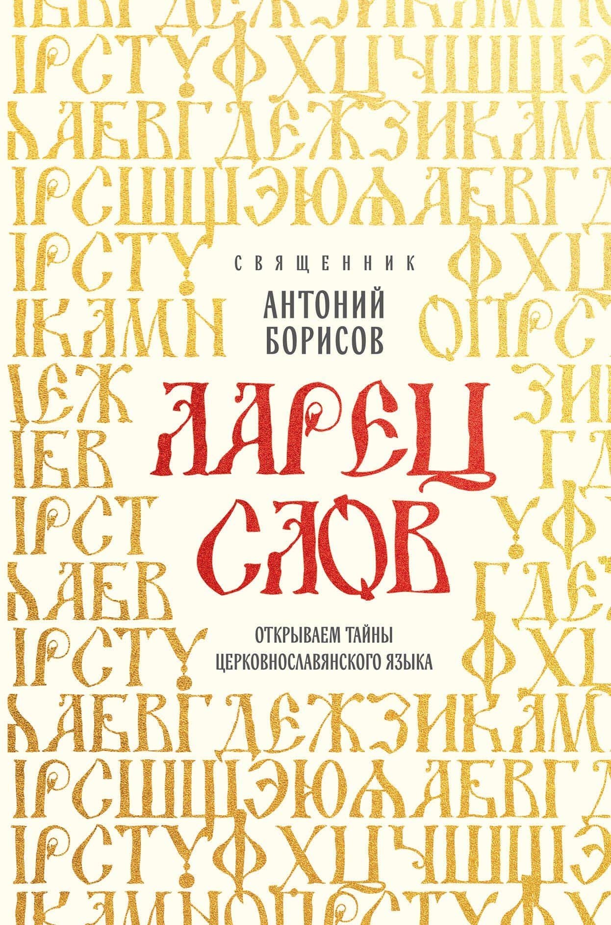 Ларец слов: открываем тайны церковнославянского языка — Священник Антоний Борисов