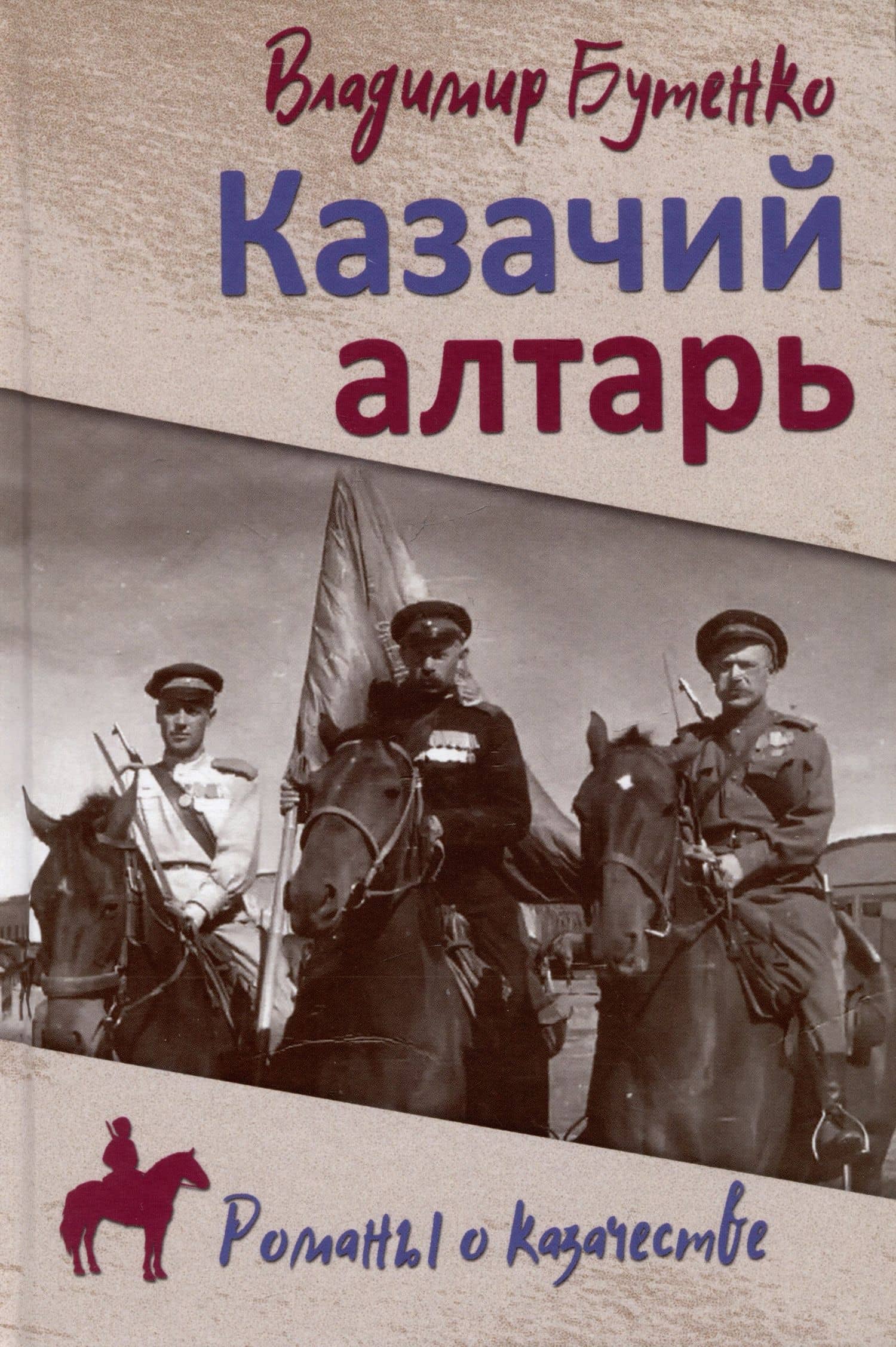 Казачий алтарь
