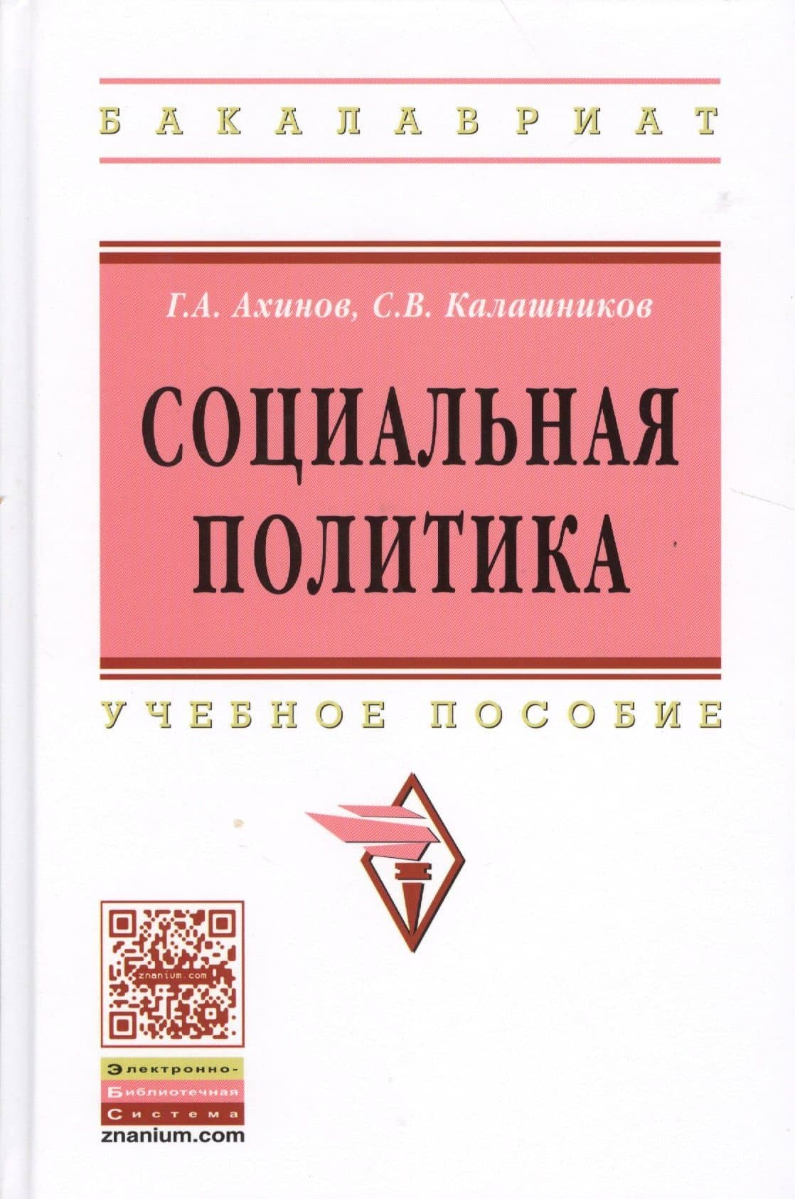 Социальная политика: Учебное пособие — Григор Артушевич Ахинов