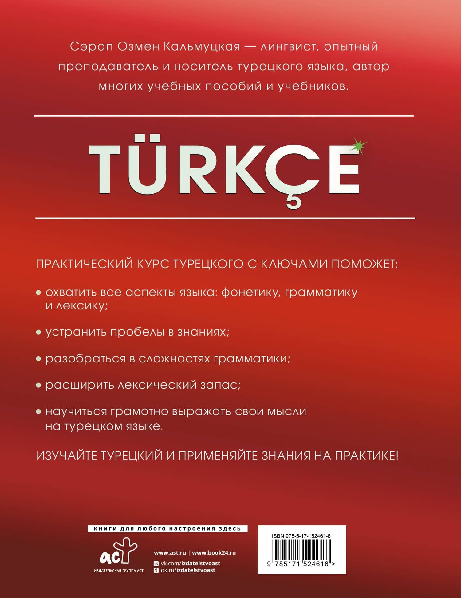 Практический курс турецкого с ключами — Сэрап Озмен Кальмуцкая (2)