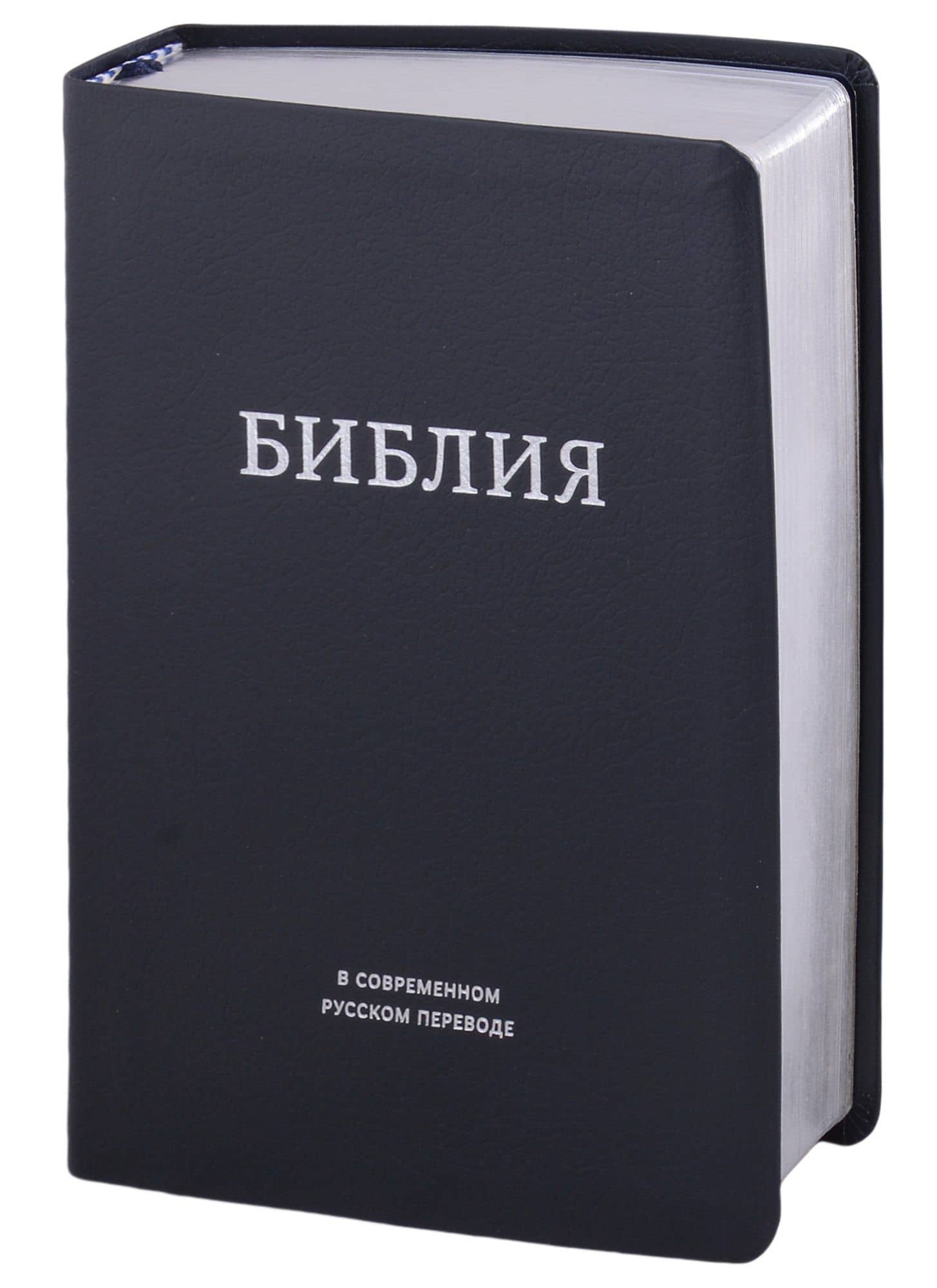 Библия в современном русском переводе
