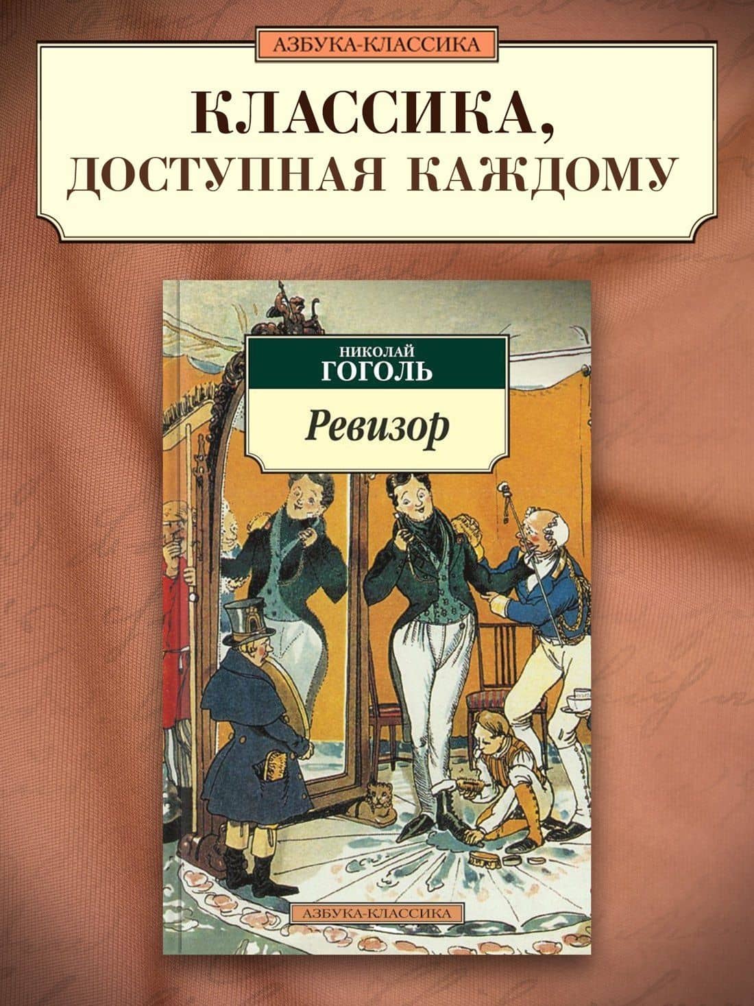 Ревизор — Николай Васильевич Гоголь (3)