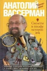Вассерман Скелеты в шкафу истории