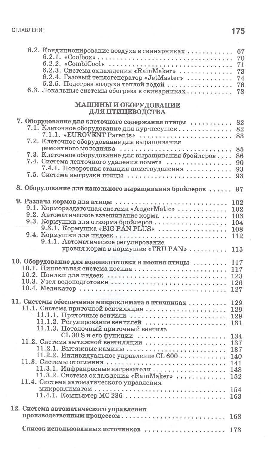 Комплексная механизация свиноводства и птицеводства. Учебное пособие для СПО — Денис Петрович Сысоев (3)