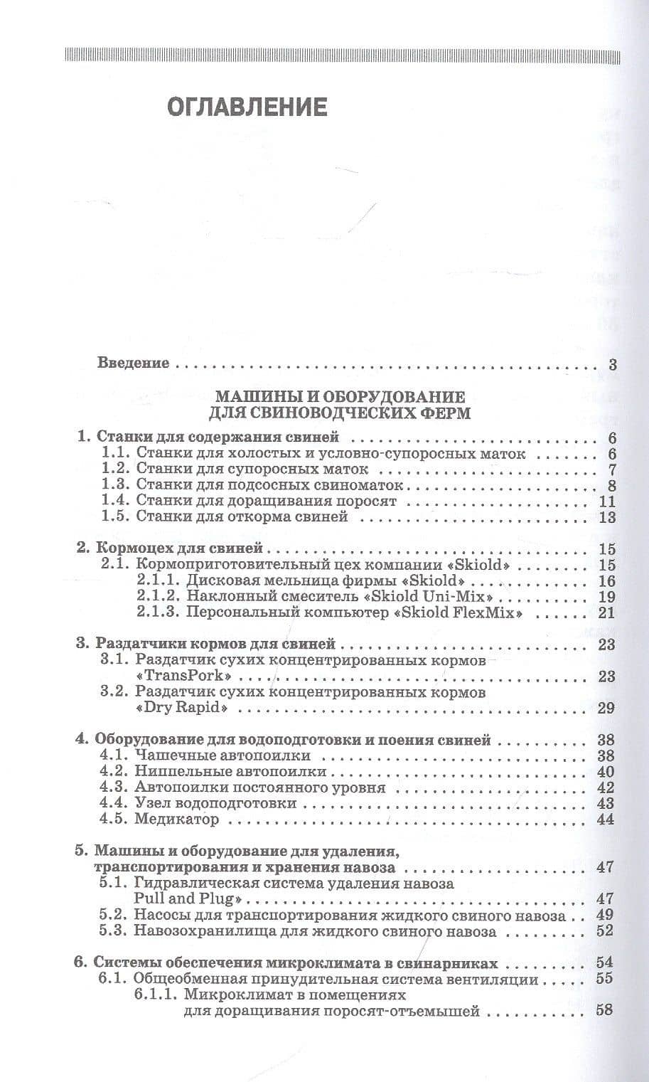 Комплексная механизация свиноводства и птицеводства. Учебное пособие для СПО — Денис Петрович Сысоев (2)