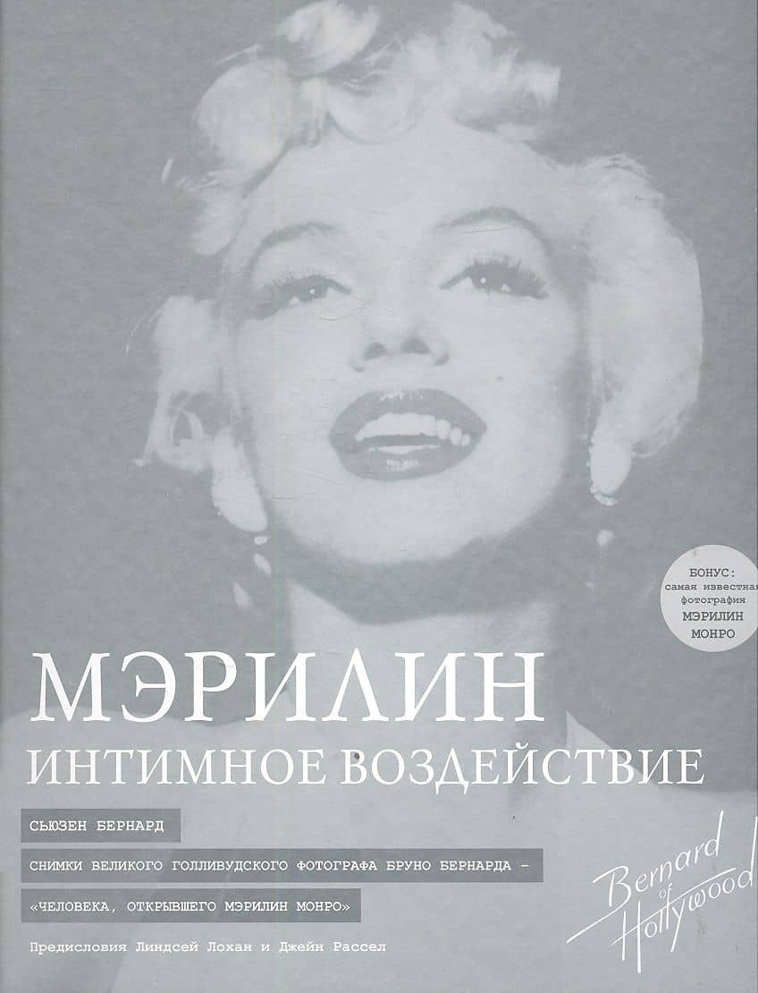 Мэрилин: интимное воздействие