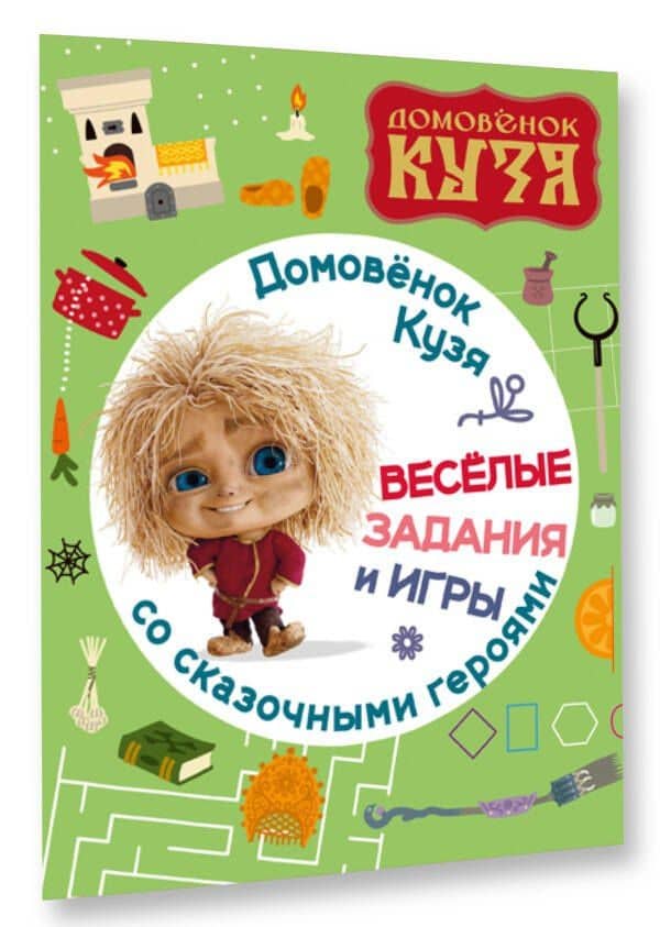 Домовенок Кузя. Веселые задания и игры со сказочными героями (3)