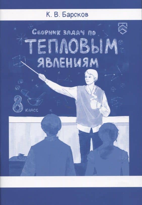 Сборник задач по тепловым явлениям — Барсков К.В.