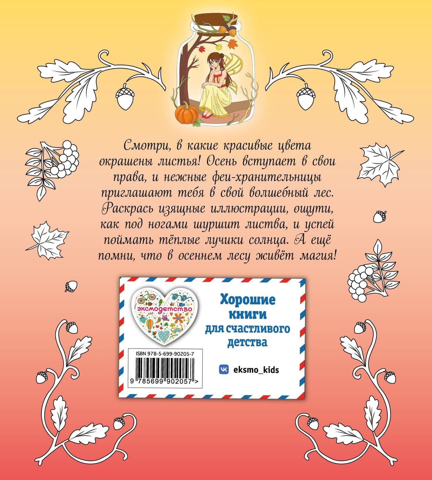 Феи осеннего леса. Раскраска (2)