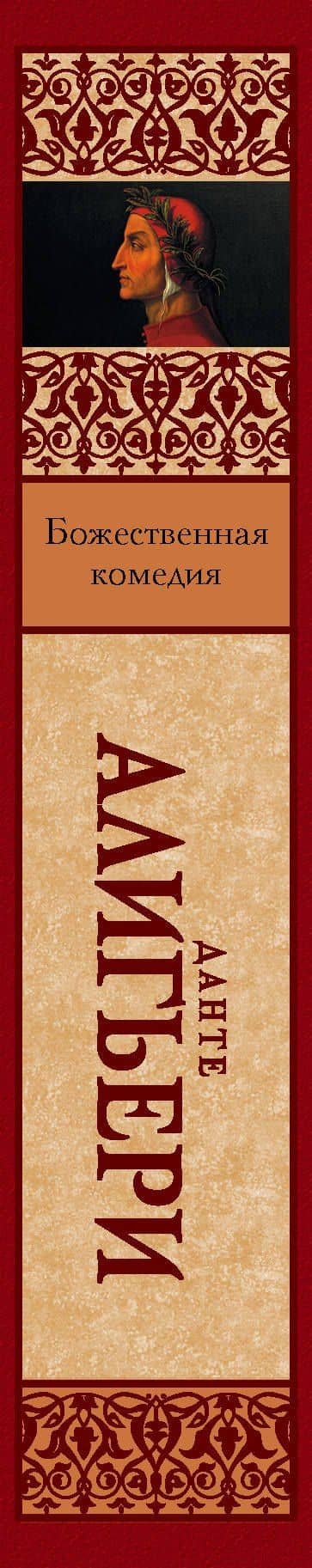 Божественная Комедия — Данте Алигьери (3)